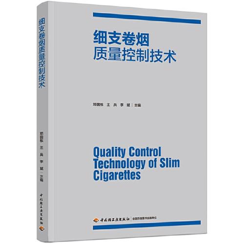 细支卷烟质量控制技术