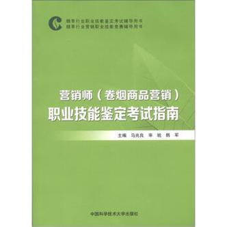 营销师(卷烟商品营销)职业技能鉴定考试指南