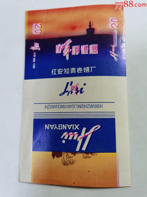 老烟标晖牌红安知青卷烟厂